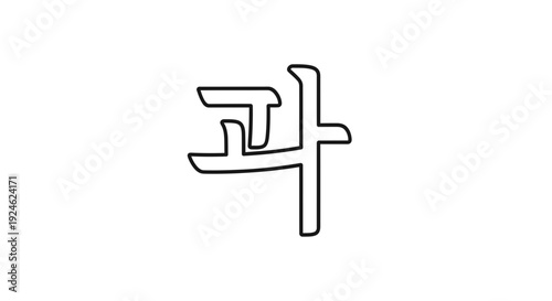 Korean Hangul Character 'Gwa' (과) - Simple Outline Design
