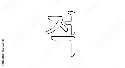 Korean Hangul Character 'Jeok' (적) - Simple Outline Design
