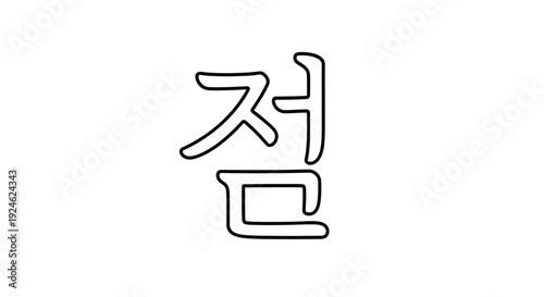 Korean Hangul Character 'Jeom' (점) - Simple Line Art Illustration