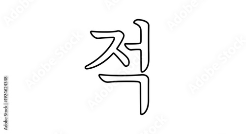 Korean Hangul Character 'Jeok' (적) - Simple Line Art