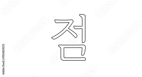 Korean Hangul Character 'Jeom' (점) - Simple Line Art Illustration