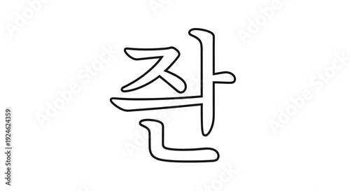 Korean Hangul Character 'Jun' (준) - Simple Outline Typography