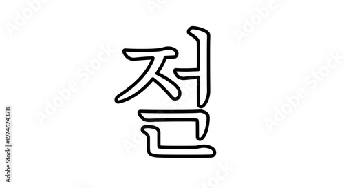 Korean Hangul Character 'Jeol' in a Simple Line Art Style