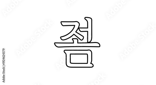Korean Hangul Character 'Jeom' - Simple Outline Design on White Background