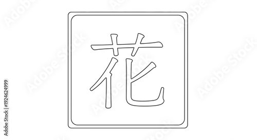 Japanese Kanji Symbol for Flower 'Hana' in a Square Frame