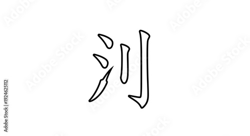 Japanese Kanji Symbol for River, Water Flowing, Nature Element