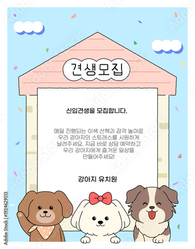 강아지유치원 모집 광고 전단