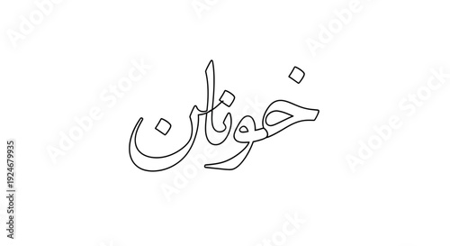 Persian Calligraphy - Khodavand (God) in elegant script on white background