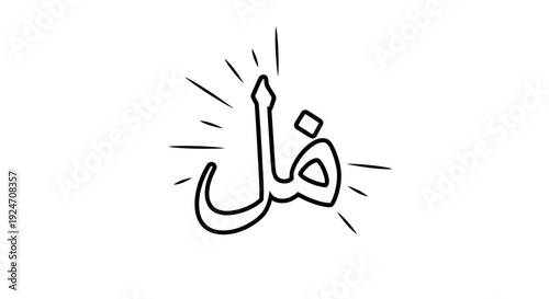 Arabic Calligraphy of the word "Hal" (Question) in a simple, bold outline style with radiating lines.