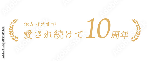 おかげさまで愛され続けて10周年 月桂冠と金色の筆文字ロゴ ベクター素材