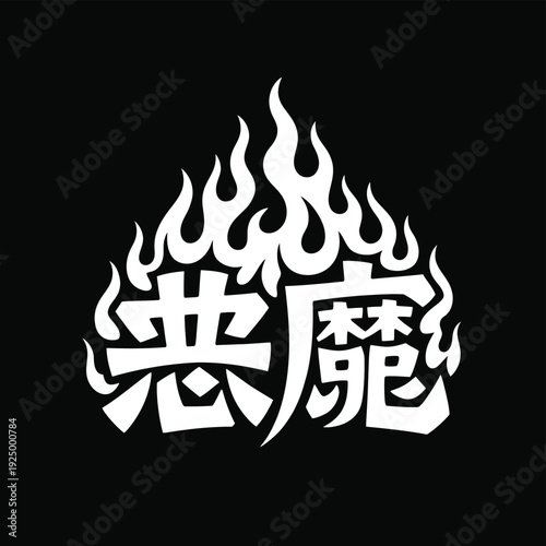 Mysterious chinese character surrounded by flaming runes in bold design isolated on white background, Vector, illustration