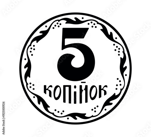 Reverse of the Ukrainian 5 kopeck coins. The coin is depicted in black and white. Vector illustration.