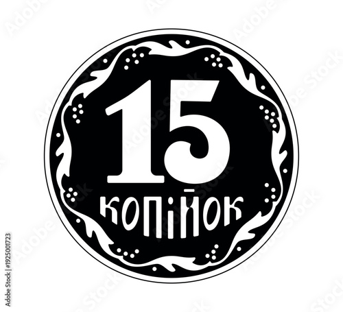 Reverse of the Ukrainian 15 kopeck coins. The coin is depicted in black and white. Vector illustration.