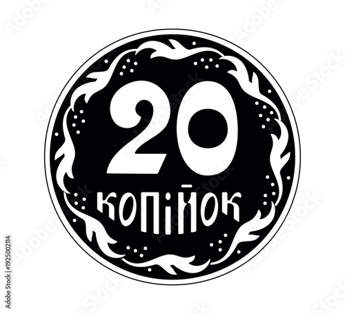 Reverse of the Ukrainian 20 kopeck coins. The coin is depicted in black and white. Vector illustration.