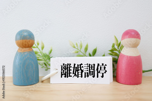Fotografija 離婚調停と夫婦問題を表す木製人形。