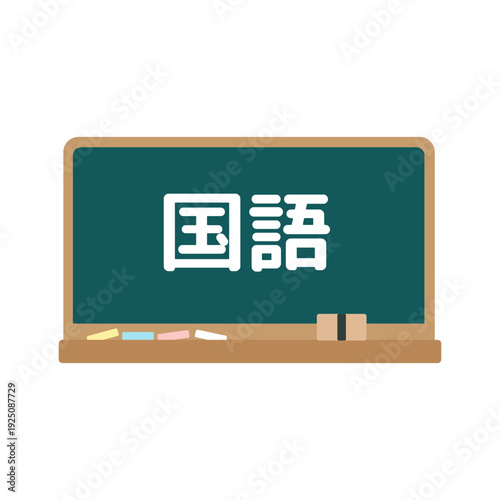 国語の黒板　イラスト