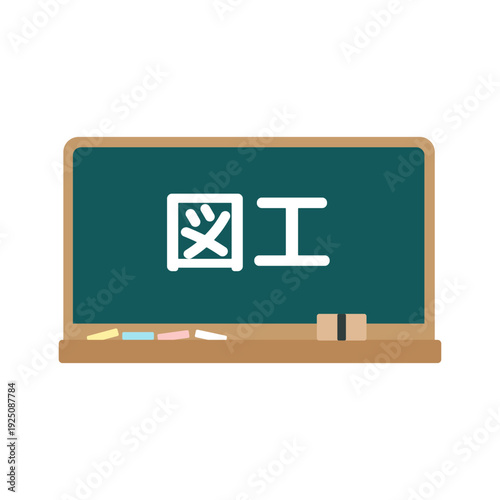 図工の黒板　イラスト