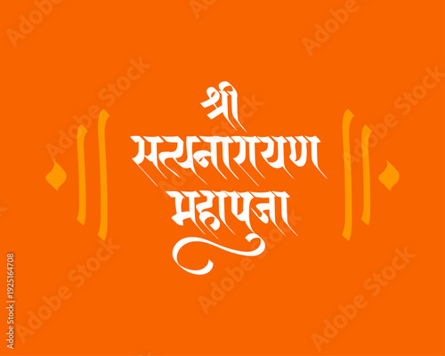 Shree Satyanaryan Mahapuja : The Shri Satyanarayan Maha Puja, a special Hindu ceremony worshipping Lord Vishnu, is represented in beautiful Hindi Marathi writing as "श्री सत्यनारायण महापूजा." 