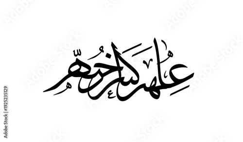 Salawat Assolatu Wassalam Arabic Calligraphy Vector in Elegant Diwani Style
