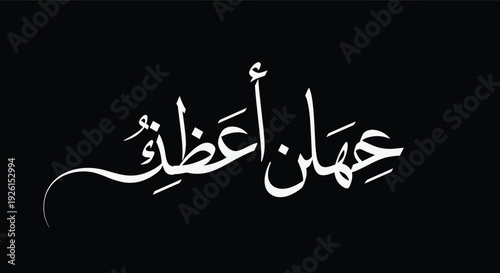 Adnan Al Attiyah Arabic Calligraphy White Islamic Typography