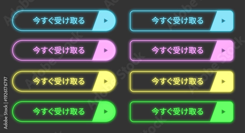 ネオン風のウェブボタンセット。「今すぐ受け取る」のテキスト入り、ブルー、ピンク、イエロー、グリーンの光るUI素材。ゲーム、アプリ、バナー広告、キャンペーンに最適なサイバーパンク風ベクターイラスト。