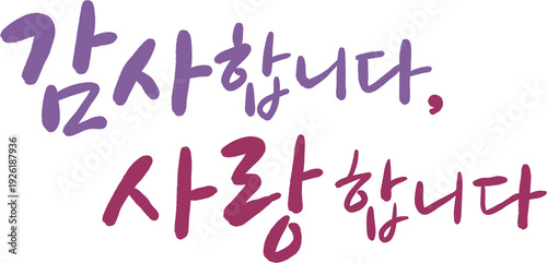 Bild auf Leinwand 감사합니다 사랑합니다 감성 브러시 캘리그라피