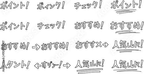 Japanese hand drawn text bubbles, point check and recommendation icons, doodle callouts, outline lettering for marketing and social media,