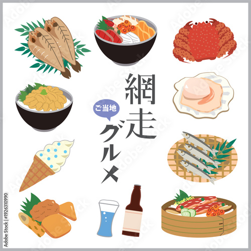 北海道　網走　ご当地グルメ