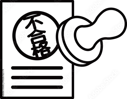 書類に不合格のハンコを押すアイコン｜試験結果・選考落ち・不採用を表すイラスト
