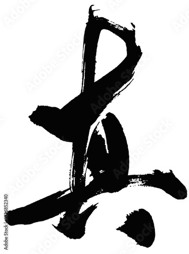 Japanese Calligraphy “真” – Gyosho Brush Script Kanji Character Meaning Truth (Shin)