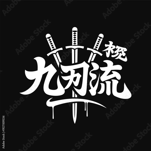 Japanese kanji calligraphy with three katana swords and graffiti drip effect in white on black background for martial arts streetwear apparel and anime posters