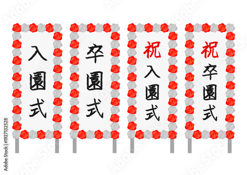 卒園式や入園式の立て看板のイラストのセット