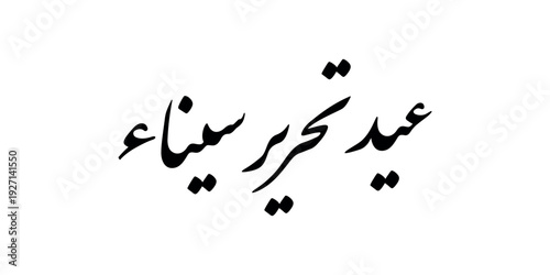 Arabic calligraphy for Sinai Liberation Day – April 25, Egypt's national holiday