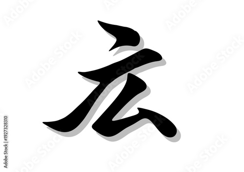 筆文字，広，行書，毛筆，墨，影，