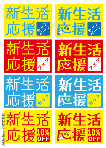 新生活応援POP２