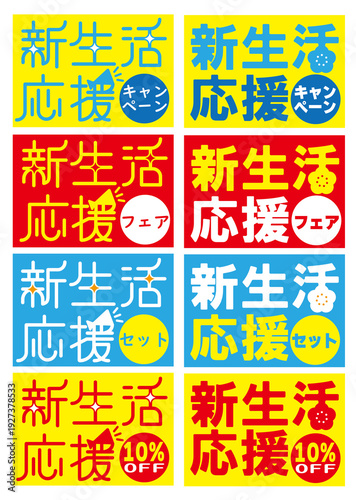 新生活応援POP１