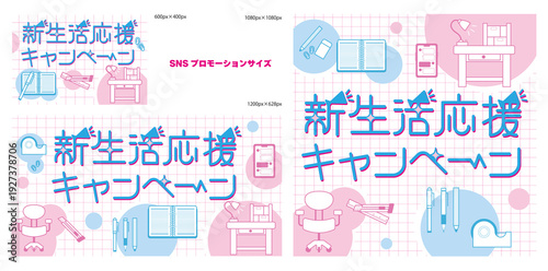 新生活応援_文房具_プロモーション