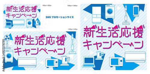 新生活応援_家電_プロモーション