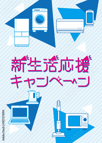 新生活応援_家電