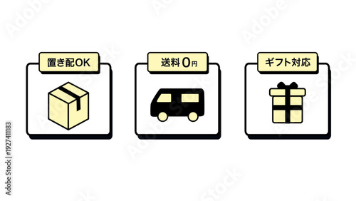 「送料0円」「置き配OK」「ギフト対応」のECサイト向け説明図アイコンセット：21_送料ピクト