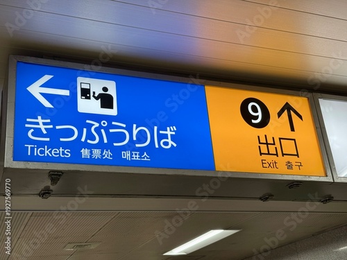 Cuadro en lienzo Directional signage that shows the ticketing area and the exit at the Japan train station