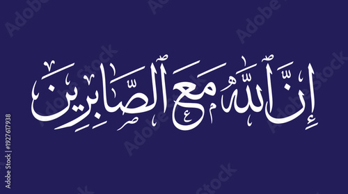 Arabic Calligraphy Vector – “Indeed, Allah is with the patient” in Elegant Script for Islamic Graphics, Faith Posters, and Spiritual Design Projects