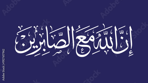Arabic Calligraphy Vector – “Indeed, Allah is with the patient” in Elegant Script for Islamic Graphics, Faith Posters, and Spiritual Design Projects