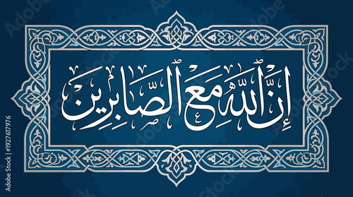 Arabic Calligraphy Vector – “Indeed, Allah is with the patient” in Elegant Script for Islamic Graphics, Faith Posters, and Spiritual Design Projects