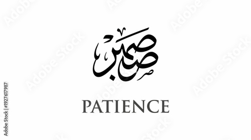 Arabic Calligraphy Vector – “Patience” in Elegant Script with English Translation for Islamic Graphics, Motivational Posters, and Faith-Based Design Projects