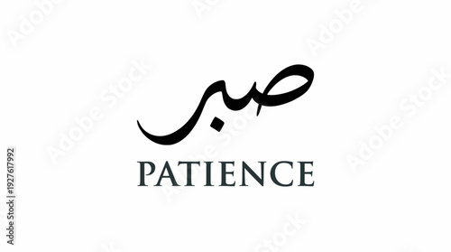 Arabic Calligraphy Vector – “Patience” in Elegant Script with English Translation for Islamic Graphics, Motivational Posters, and Faith-Based Design Projects
