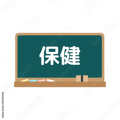 保健の黒板　イラスト
