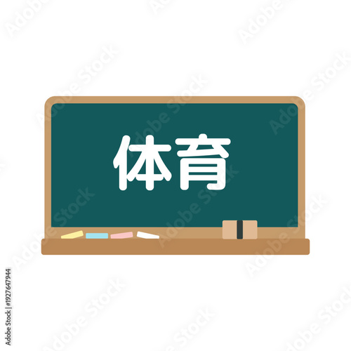 体育の黒板　イラスト