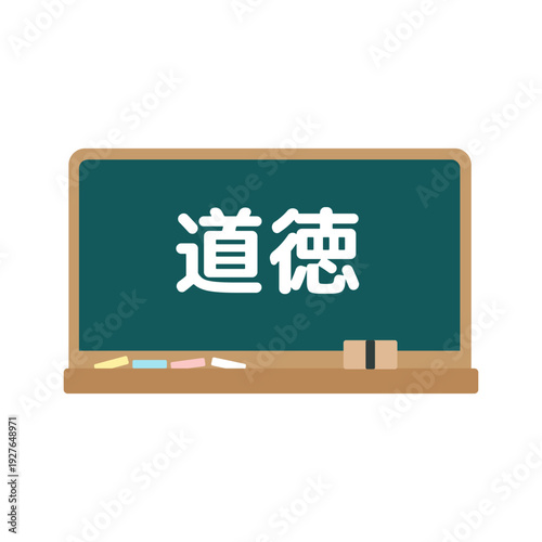 道徳の黒板　イラスト