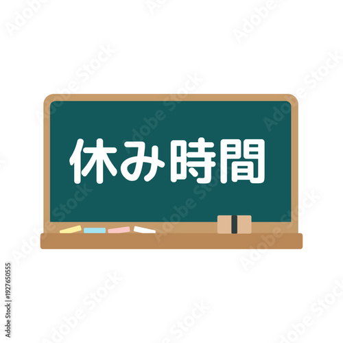 休み時間の黒板　イラスト